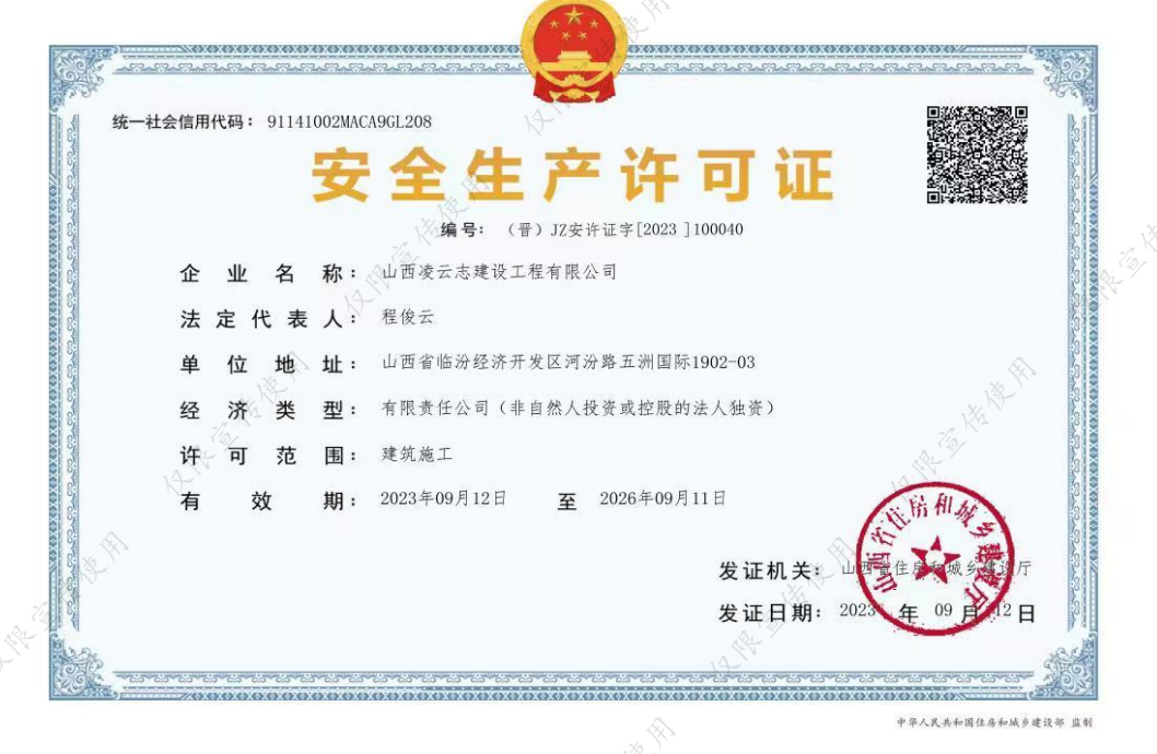 凌云志安全生产许可证